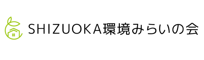 SHIZUOKA環境みらいの会 ZEH 静岡