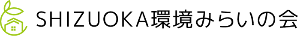 SHIZUOKA環境みらいの会 ZEH 静岡